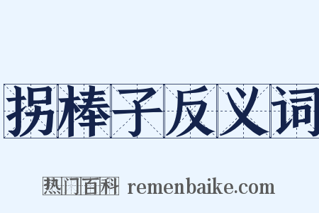 拐棒子反义词是什么意思的图片